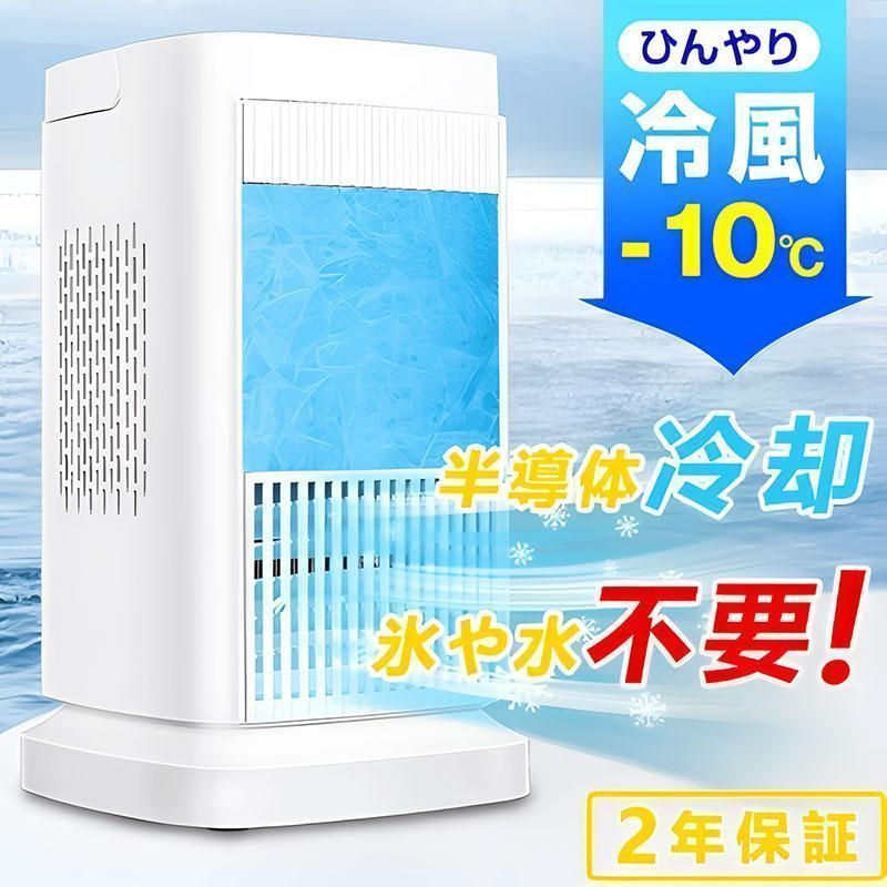 冷風機 半導体製冷 水?氷なし ポータブルクーラー 卓