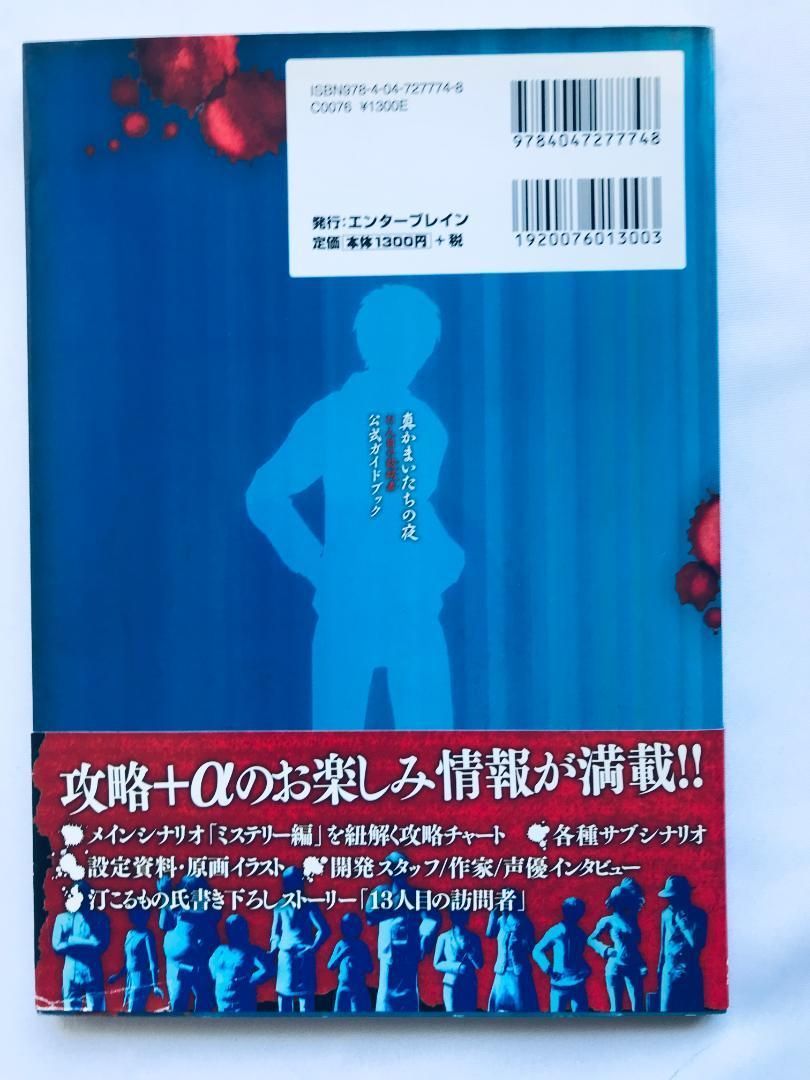 真かまいたちの夜 11人目の訪問者 サスペクト 公式ガイドブック