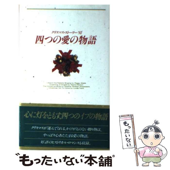 【中古】 四つの愛の物語 クリスマス・ストーリー ’９２/ハーパーコリンズ・ジャパン/ペギ・ウェッブ 中古】 四つの愛の物語 クリスマス・ストーリー '92/ハーパー