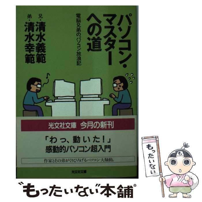 【中古】 電脳兄弟のパソコン放浪記/朝日新聞出版/清水義範 中古】 電脳兄弟のパソコン放浪記 （アサヒパソコン・ブックス