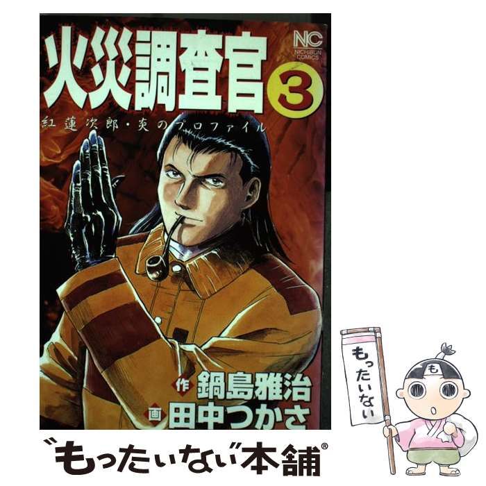 【中古】 火災調査官紅蓮次郎 ２/日本文芸社/田中つかさ 火災調査官 紅蓮次郎 2 | 鍋島雅治, 田中つかさ | マンガ