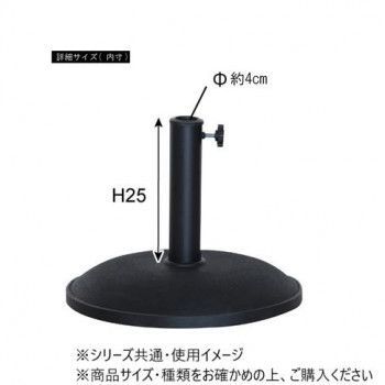 パラソルベース ブラック