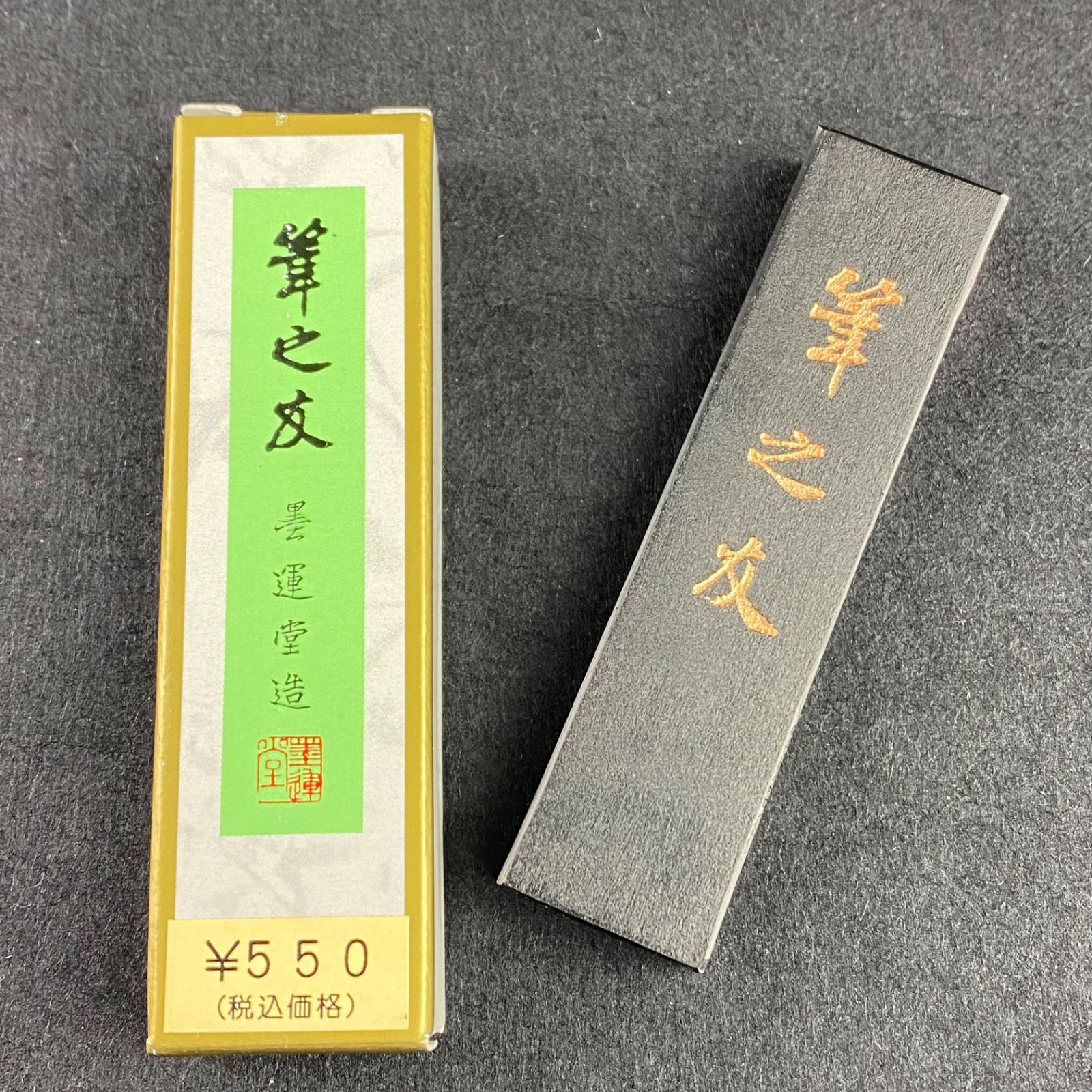 筆の友 1丁型 墨運堂 固形墨 書道 習字 漢字 仮名 油煙墨 松煙墨 - メルカリ