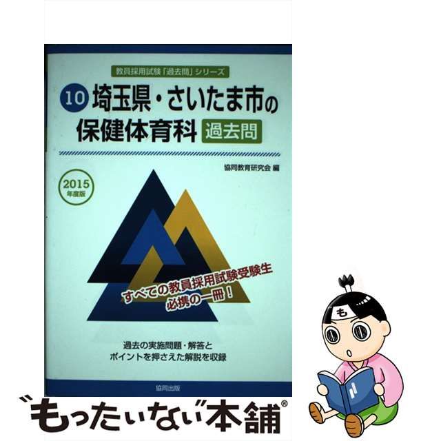 中古】 埼玉県・さいたま市の保健体育科過去問 2015年度版