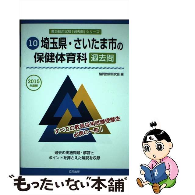 資格/検定　販売　価格　２０１５年度版/協同出版/協同教育研究会　【中古】埼玉県・さいたま市の保健体育科過去問　LITTLEHEROESDENTISTRY