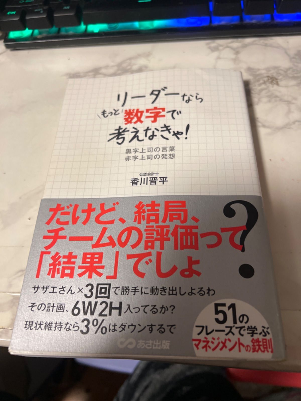 リーダーならもっと数字で考えなきゃ! : 黒字上司の言葉赤字上司の発想