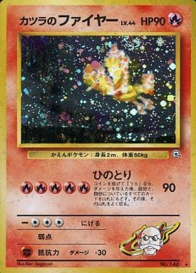 ポケモン - 【旧裏】ポケモンカード カツラのファイヤー No.146 ★ カツラのファイヤー 旧裏 キラ No.146 ポケモンカード - メルカリ