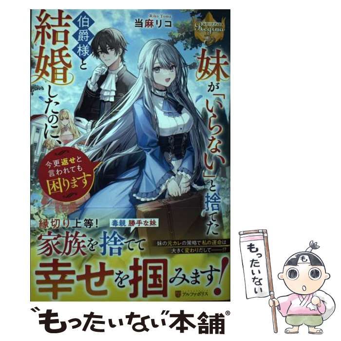 中古】 妹が「いらない」と捨てた伯爵様と結婚したのに、今更返せと言
