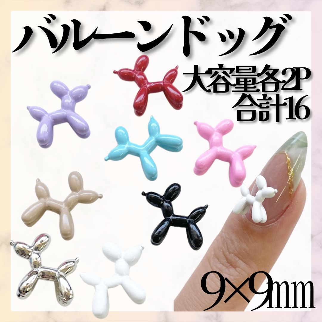 ○《パーツ》 バルーンドッグ *EP003② / ネイルパーツ ポップネイル