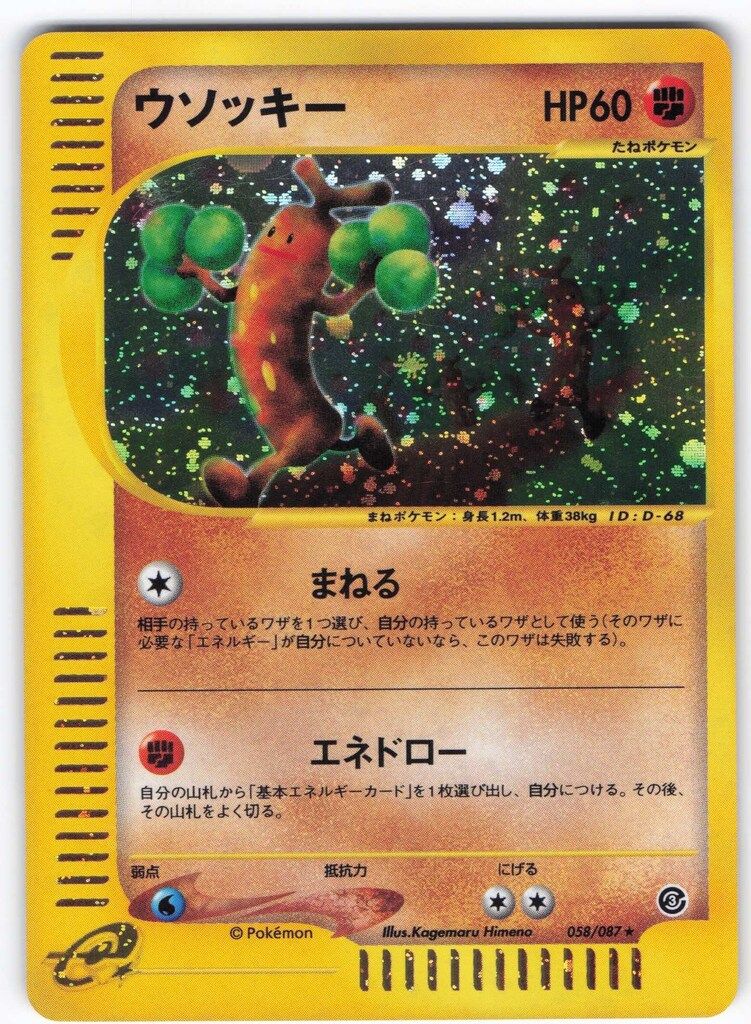 Pokemon e3弾 058/087 ウソッキー(キラ/EDITIONなし) ☆ - メルカリ