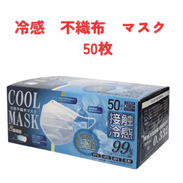 公式の ヒロ・コーポレーション 冷感マスク 不織布 4箱 200枚 白 3層