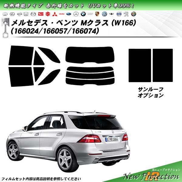 メルセデス・ベンツ Mクラス (W166) (166024/166057/166074) IRニュープロテクション カット済みカーフィルム リアセット