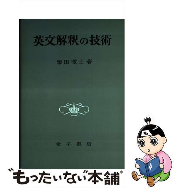 中古】 英文解釈の技術 / 柴田 徹士 / 金子書房 - メルカリ