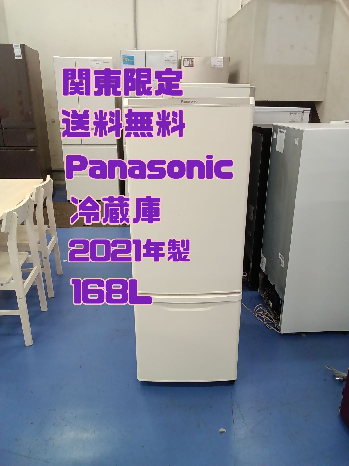 〇 関東地域 販売 送料無料 Panasonic パナソニック 冷蔵庫 2021年製 168L NR-B17DW