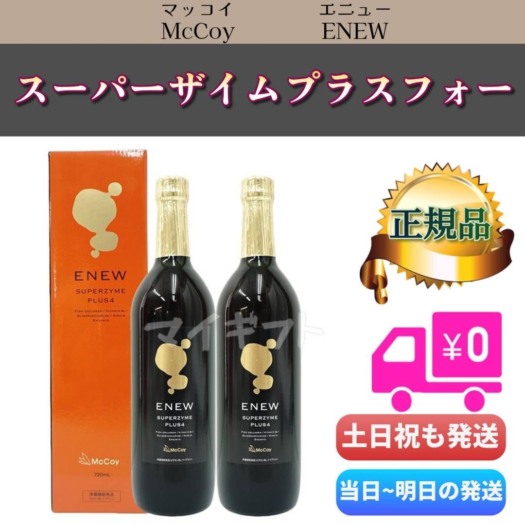 ENEWスーパーザイムプラスフォー2本 【公式通販】