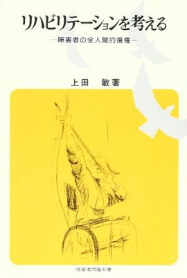  リハビリテ-ションを考える: 障害者の全人間的復権 (障害者問題双書) その他