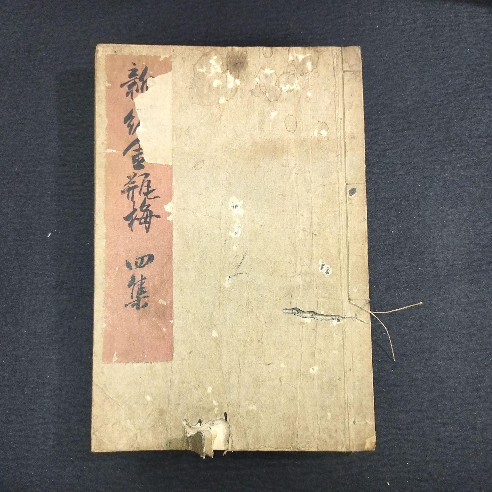 中国 四大奇書 小説◆新編金瓶梅◆4集 肉筆 写本 曲亭馬琴 江戸 時代物 骨董 古美術 古典籍 古文書 和本 古書#和本～江戸屋～