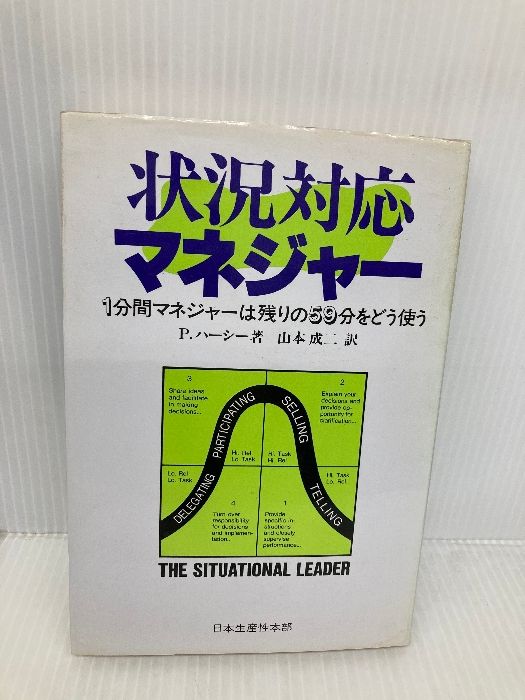 状況対応マネジャー 1分間マネジャーは残りの59分をどう使う 日本生産性本部 ポール ハーシー