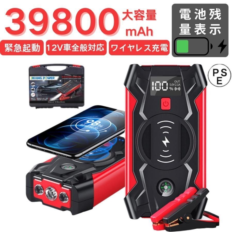 ジャンプスターター 12V 車用 緊急始動 39800mAh 大容量 バッテリー上がり モバイルブースター ピーク800A 安全 モバイルバッテリー 防災対策