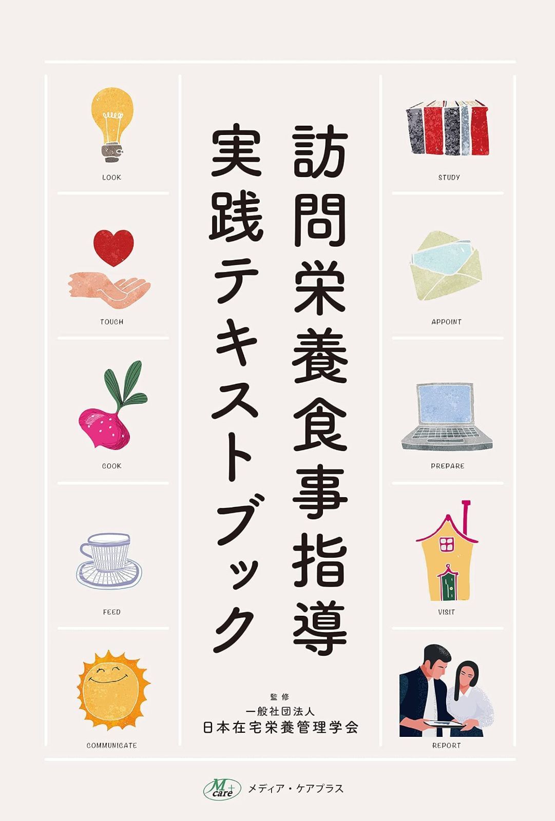 訪問栄養食事指導実践テキストブック 今週セール