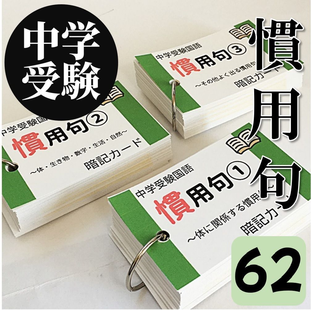 ☆【062】中学受験国語 慣用句の暗記カード 中学入試 高校入試 サピックス(SAPIX) 言葉ナビ 問題 - メルカリ