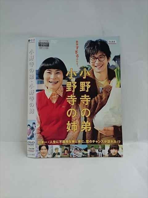 ○016442 レンタルUP◇DVD 小野寺の弟・小野寺の姉 73258