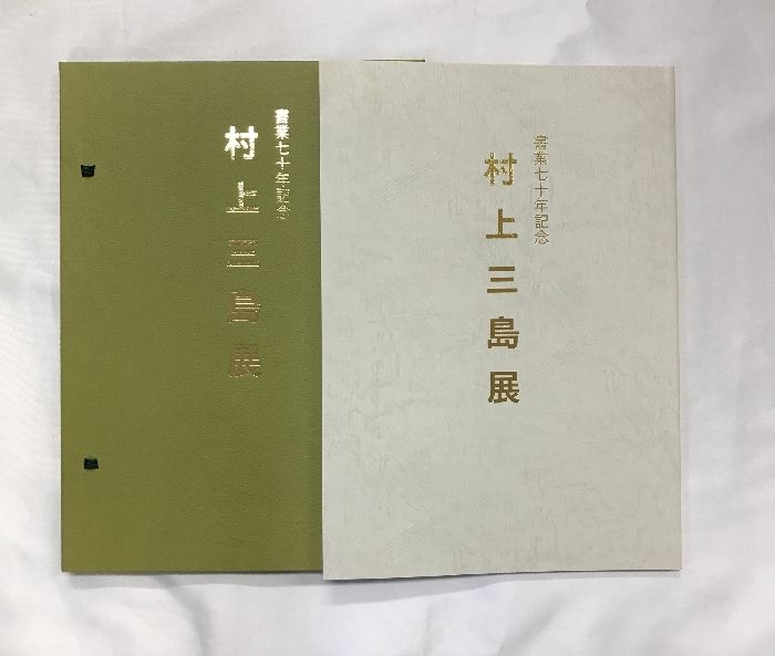 村上三島　書 Amazon.co.jp: 村上三島作品 : 村上 三島: 本