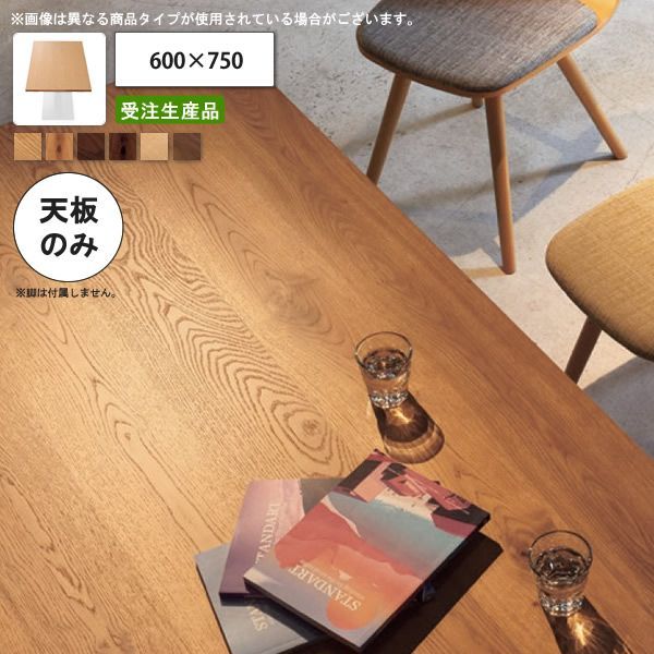 クーポン配布中-スーパー 対象 テーブル天板のみ 節入り|節なし 600×750 業務用家具 送料無料 店舗 施設 コントラクト