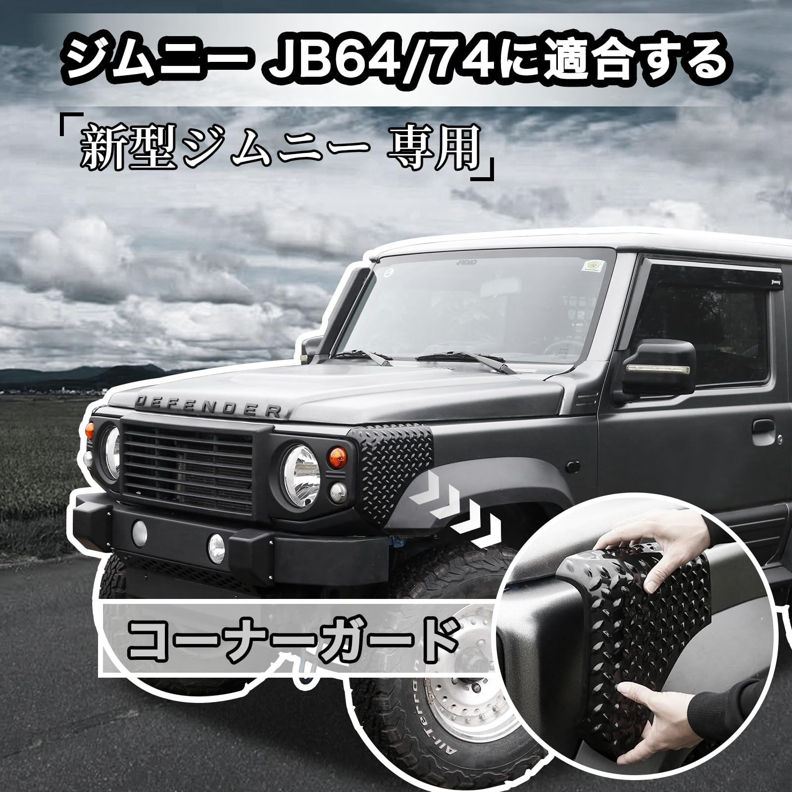 新品 AMWMORV 新型ジムニー JB64コーナーガード保護 適用 スズキ