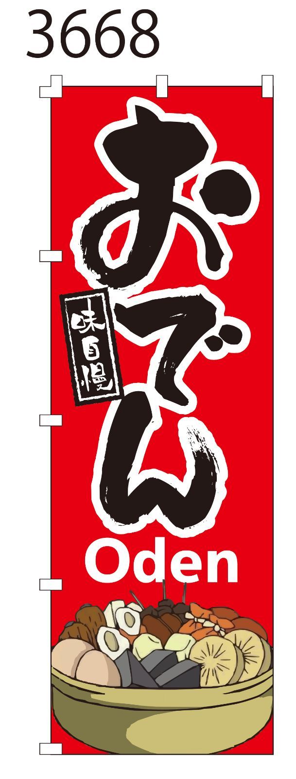 新品【おでんOden】 のぼり旗 1枚 集客 看板 POP のぼり 【NO