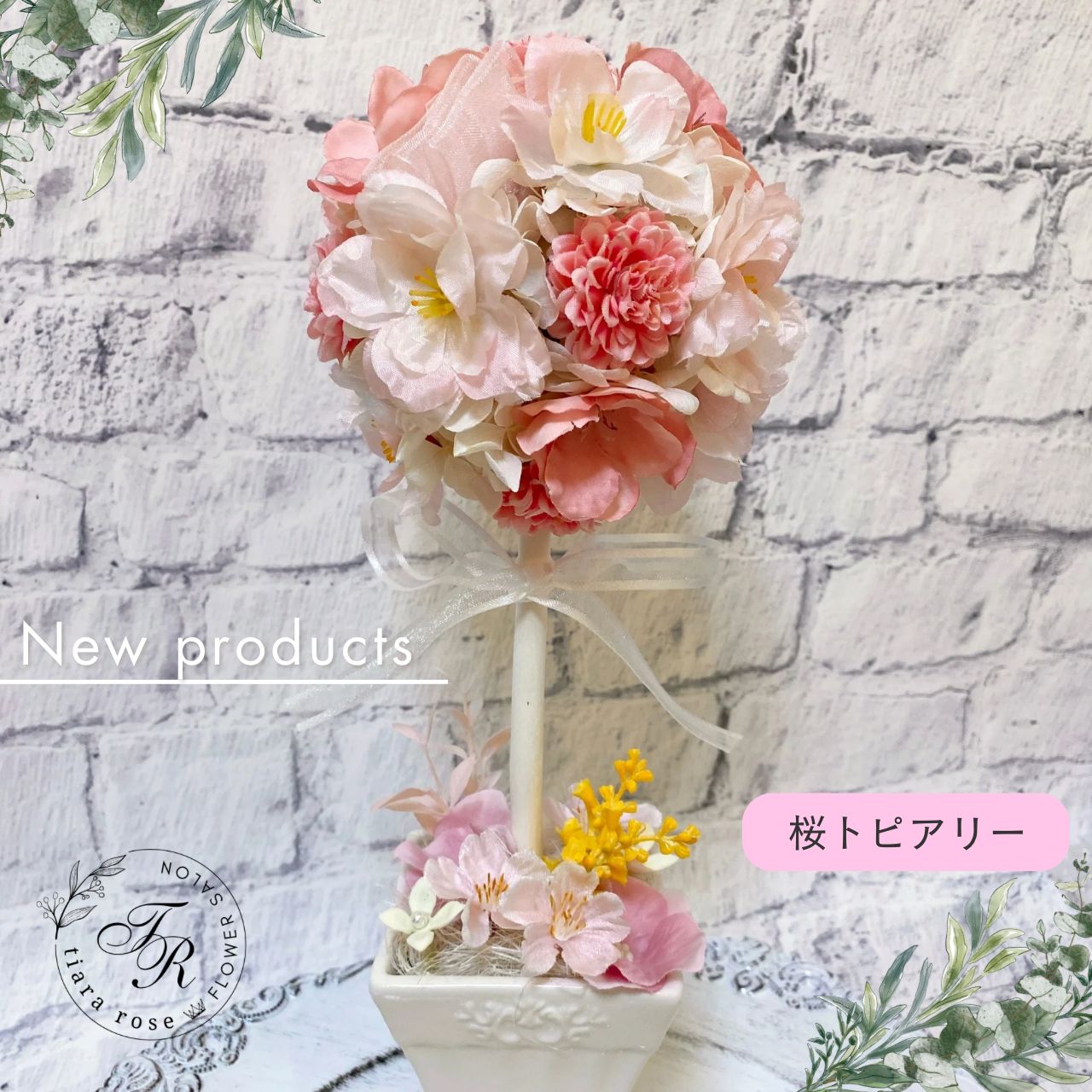 ?桜トピアリー?