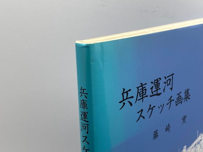 兵庫運河スケッチ画集 平成13年 友月書房 藤崎 實 ポストカード付