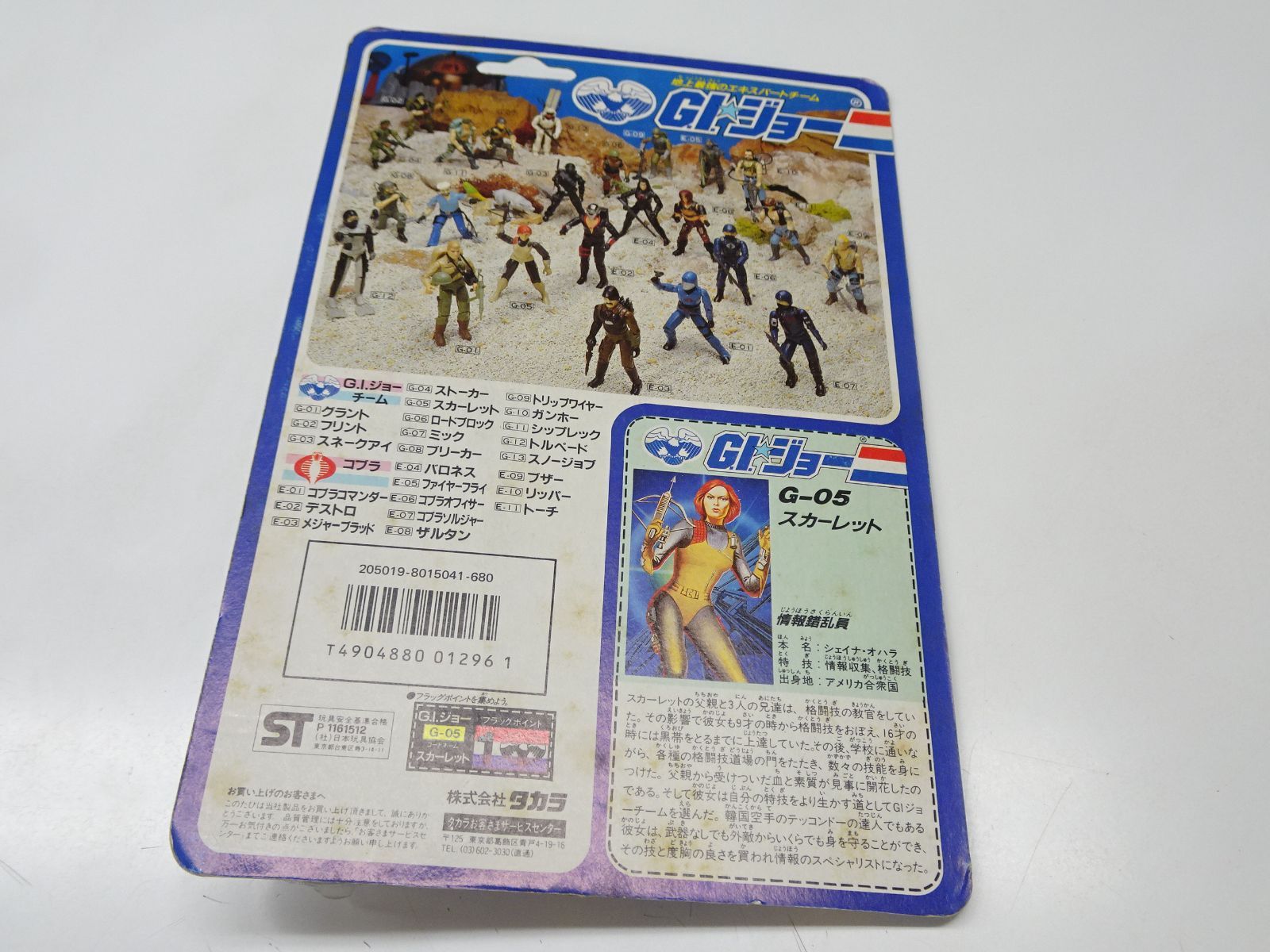 【新品未開封、未使用】タカラGIジョー　スカーレット　G-05 希少　フィギュア 新品未開封、未使用】タカラGIジョー スカーレット G-05 希少