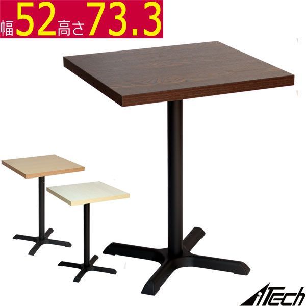 カフェテーブル ダークブラウン ナチュラル ホワイト 幅52×奥行52×高さ73.3cm