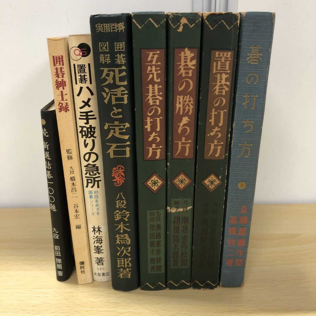 △01)【同梱不可】囲碁の本まとめ売り8冊セット/置き碁の打ち方/死活と定石/詰碁/ハメ手破りの急所/碁の勝ち方/A - メルカリ