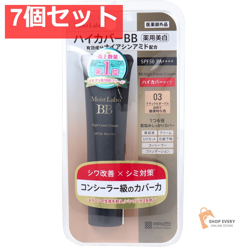 モイストラボ ハイカバー薬用美白BBクリーム ナチュラルオークル 30g 7個セット