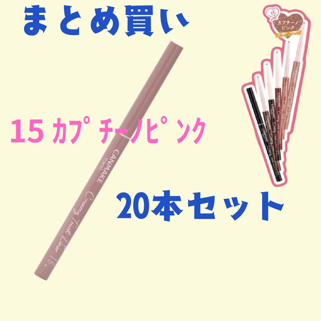 20本 キャンメイク クリーミータッチライナー 15 カプチーノピンク まとめ買い 20本セット
