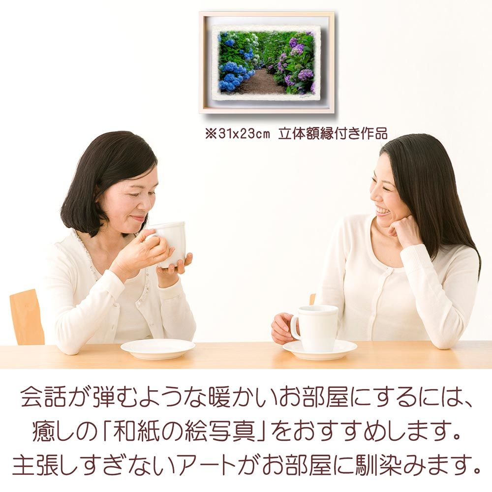 アート・写真 和紙の絵写真 「両脇にあじさいが咲く小径」 立体額縁