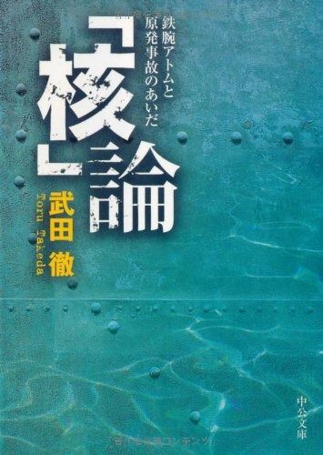 鉄腕アトムと原発事故のあいだ 核」論 (中公文庫 「核」論―鉄腕アトムと原発事故のあいだ(中公文庫 ヨドバシ.com 「核」論（初版 「核」論: 鉄腕アトムと原発事故のあいだ (中公文庫 た 70-3)