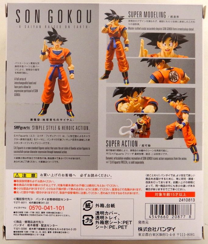 バンダイ S.H.Figuarts ドラゴンボールZ 孫悟空 -地球育ちのサイヤ人-
