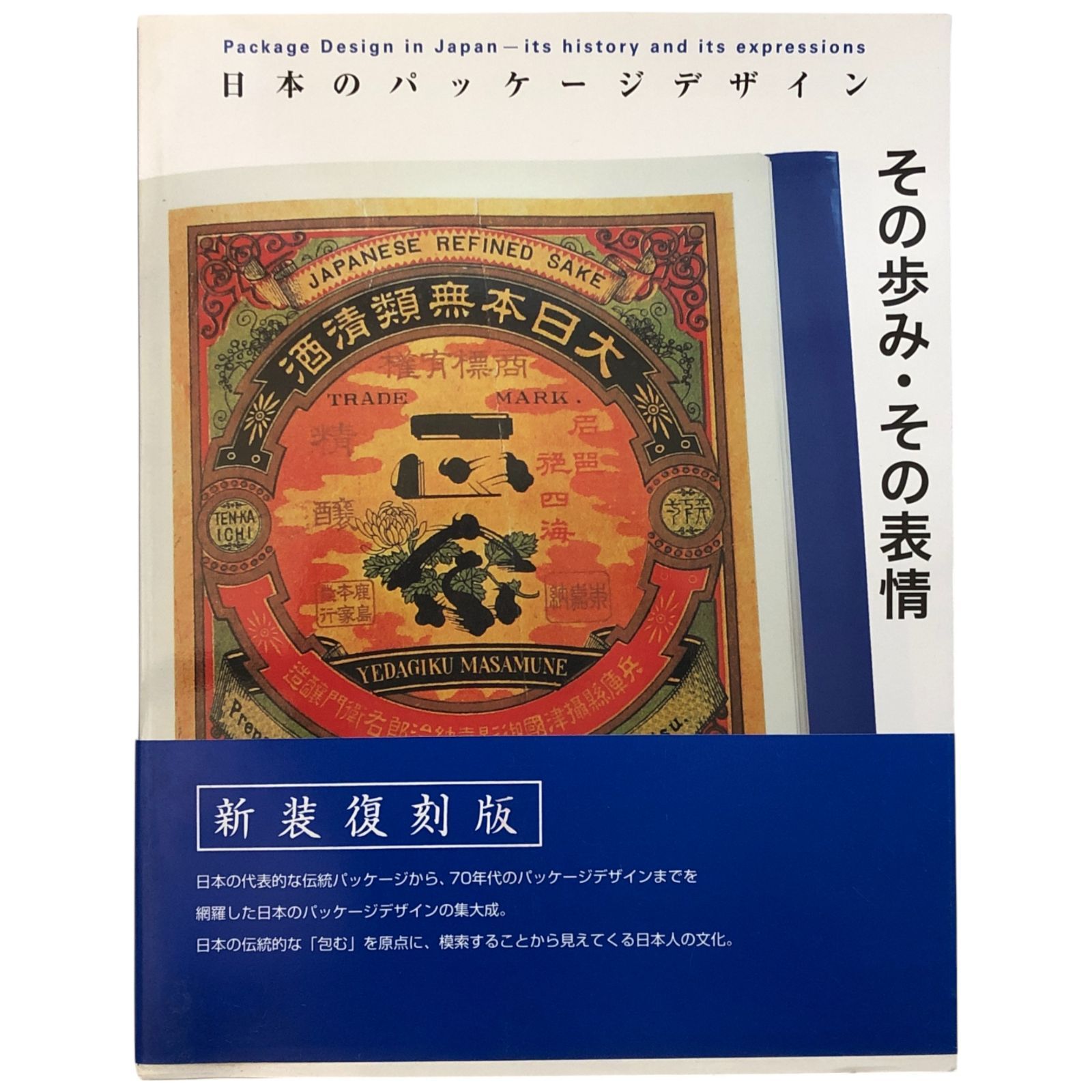 日本のパッケージデザイン その歩み・その表情 日本パッケージデザイン 