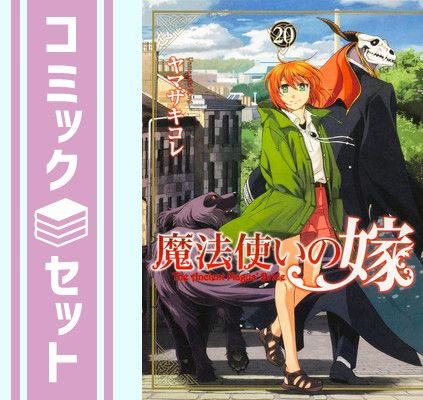 魔法使いの嫁 1〜20巻セット セット】魔法使いの嫁 コミック 1-20巻