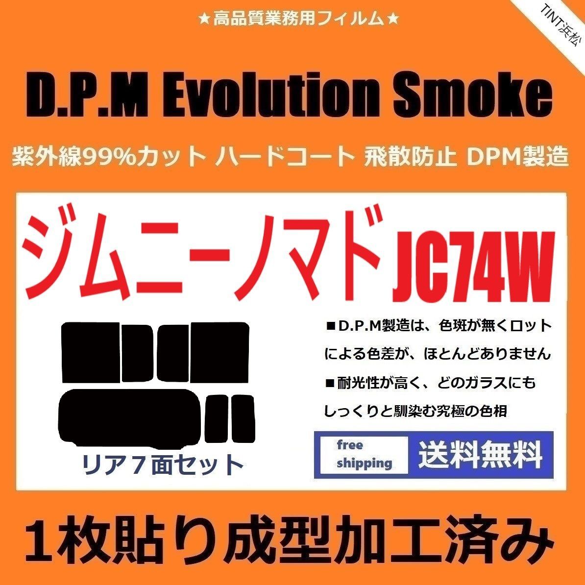 カーフィルム カット済み リアセット ジムニーノマド JC74W １枚貼り成型加工済みフィルム EVOスモーク ドライ成型