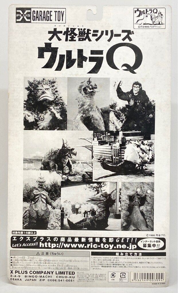 人工生命M1号 カラー版 X-PLUS ウルトラQ「地底超特急西へ」エクス