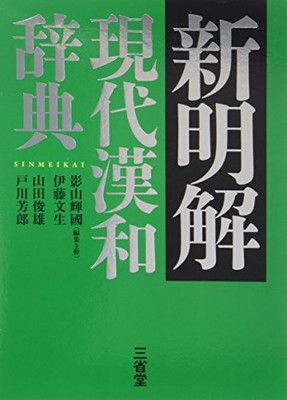 新明解現代漢和辞典 - メルカリ