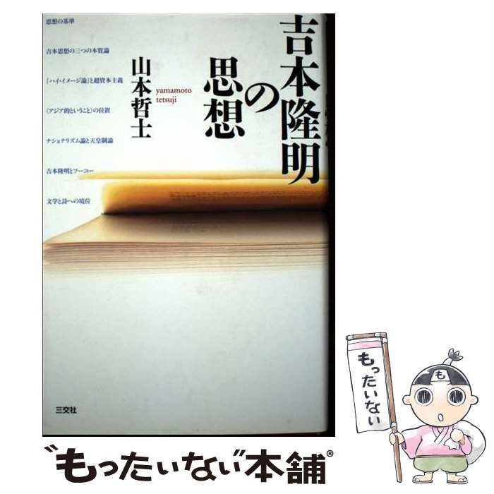 【中古】 吉本隆明の思想/三交社（台東区）/山本哲士 中古】 吉本隆明の思想 / 山本 哲士 / 三交社