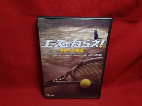 エースをねらえ！奇跡への挑戦〈TVドラマスペシャル〉 DVD Amazon.co.jp: エースをねらえ!奇跡への挑戦〈TVドラマ
