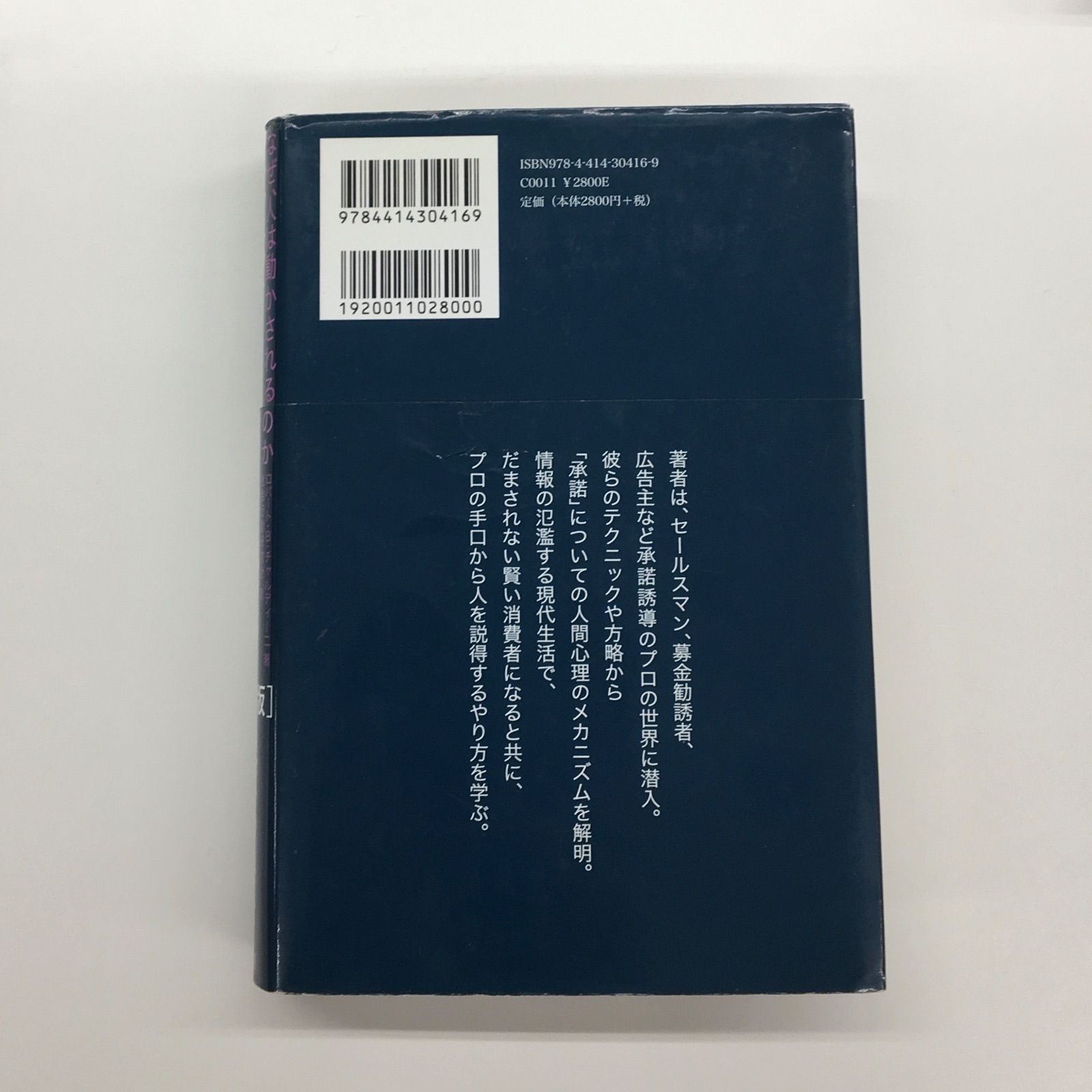 中古書籍】影響力の武器 なぜ、人は動かされるのか［第ニ版