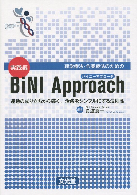 理学療法 作業療法のための実践編BiNI Approach