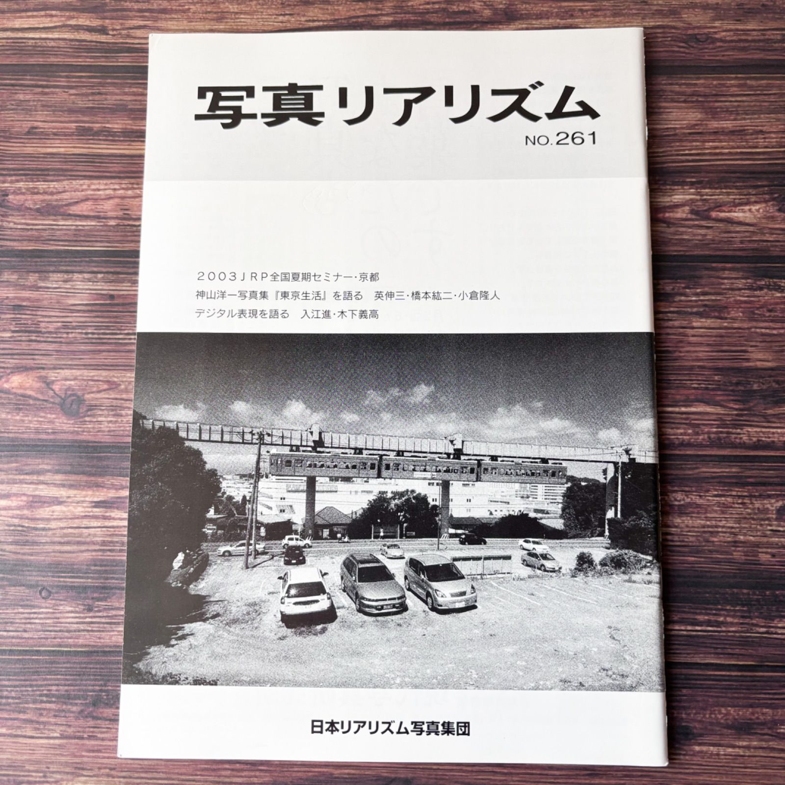 希少 写真リアリズム No.261 2003年 JRP機関誌 - メルカリ